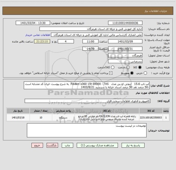 استعلام لپ تاپ 15.6   اینچی اچ پی مدل   Pavilion x360 15t ER000 - 7AS  به شرح پیوست -ایران کد مشابه است -50 درصد نقد 50 درصد اسناد خزانه با سرسید 1403/8/21