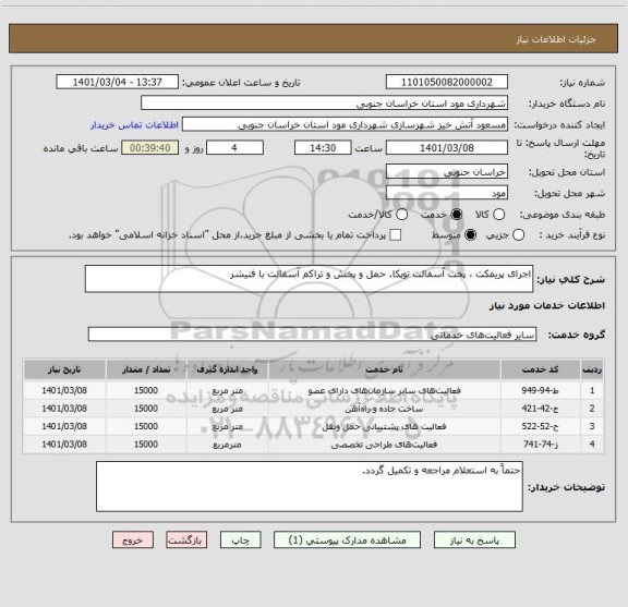 استعلام اجرای پریمکت ، پخت آسفالت توپکا. حمل و پخش و تراکم آسفالت با فنیشر