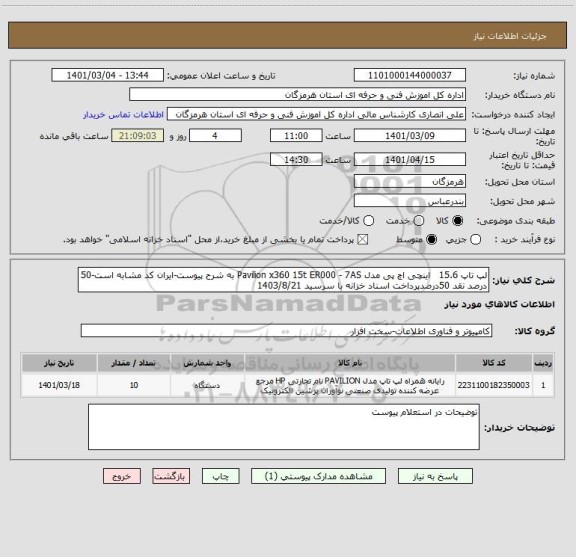 استعلام لپ تاپ 15.6   اینچی اچ پی مدل Pavilion x360 15t ER000 - 7AS به شرح پیوست-ایران کد مشابه است-50 درصد نقد 50درصدپرداخت اسناد خزانه با سرسید 1403/8/21