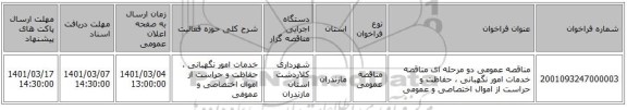 مناقصه عمومی دو مرحله ای مناقصه خدمات امور نگهبانی ، حفاظت و حراست از اموال اختصاصی و عمومی