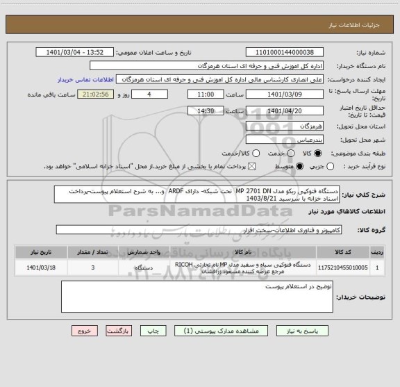 استعلام دستگاه فتوکپی ریکو مدل MP 2701 DN  تحت شبکه- دارای ARDF  و... به شرح استعلام پیوست-پرداخت اسناد خزانه با سرسید 1403/8/21