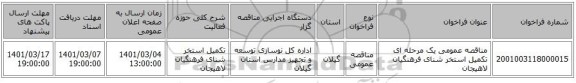 مناقصه عمومی یک مرحله ای تکمیل استخر شنای فرهنگیان لاهیجان