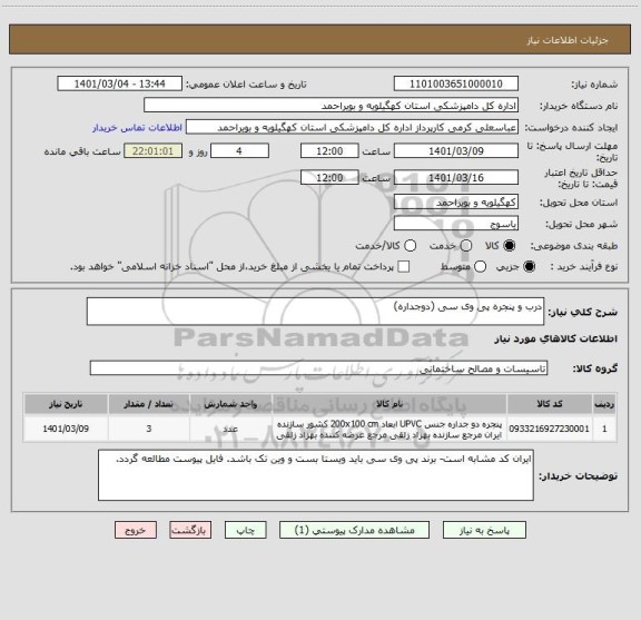 استعلام درب و پنجره پی وی سی (دوجداره)