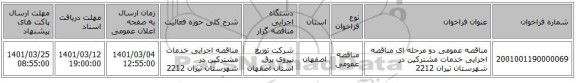 مناقصه عمومی دو مرحله ای مناقصه  اجرایی خدمات مشترکین  در شهرستان تیران 2212