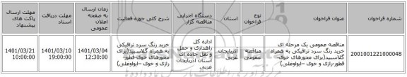 مناقصه عمومی یک مرحله ای  خرید رنگ سرد ترافیکی به همراه گلاسبید(برای محورهای خوی-قطور-رازی و خوی –ایواوغلی)