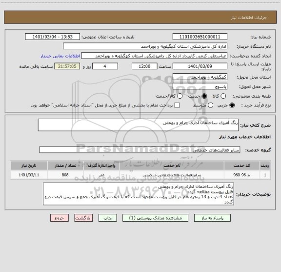 استعلام رنگ آمیزی ساختمان اداری چرام و بهمئی