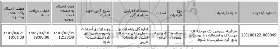 مناقصه عمومی یک مرحله ای  بهسازی و آسفالت راه روستایی بابور کرد شهرستان شوط 