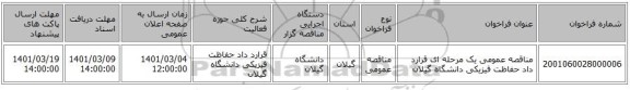 مناقصه عمومی یک مرحله ای قرارد داد حفاظت فیزیکی دانشگاه گیلان
