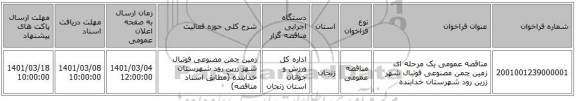 مناقصه عمومی یک مرحله ای زمین چمن مصنوعی فوتبال شهر زرین رود شهرستان خدابنده