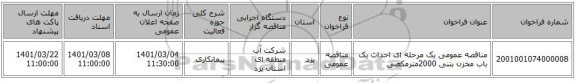 مناقصه عمومی یک مرحله ای احداث یک باب مخزن بتنی 2000مترمکعبی