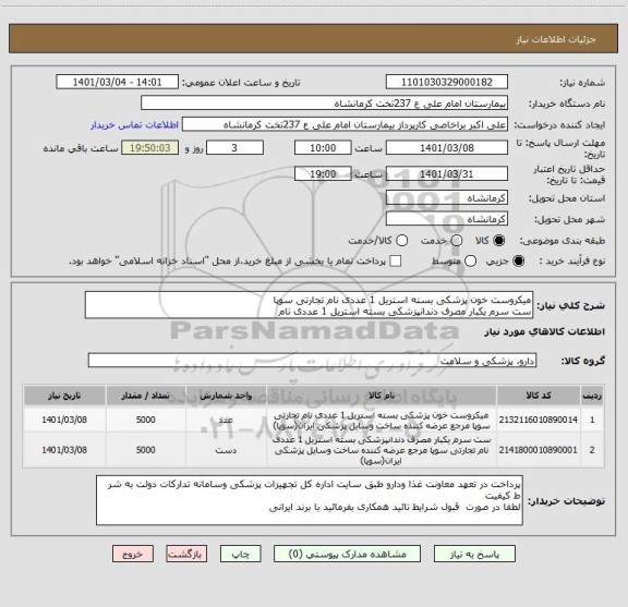 استعلام میکروست خون پزشکی بسته استریل 1 عددی نام تجارتی سوپا
ست سرم یکبار مصرف دندانپزشکی بسته استریل 1 عددی نام