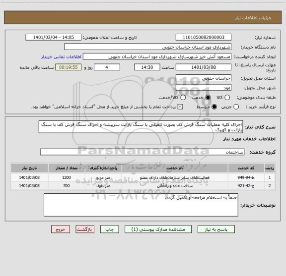 استعلام اجرای کلیه عملیات سنگ فرش کف بصورت تلفیقی با سنگ بازالت سربیشه و اجرای سنگ فرش کف با سنگ یازالت و کوبیک 