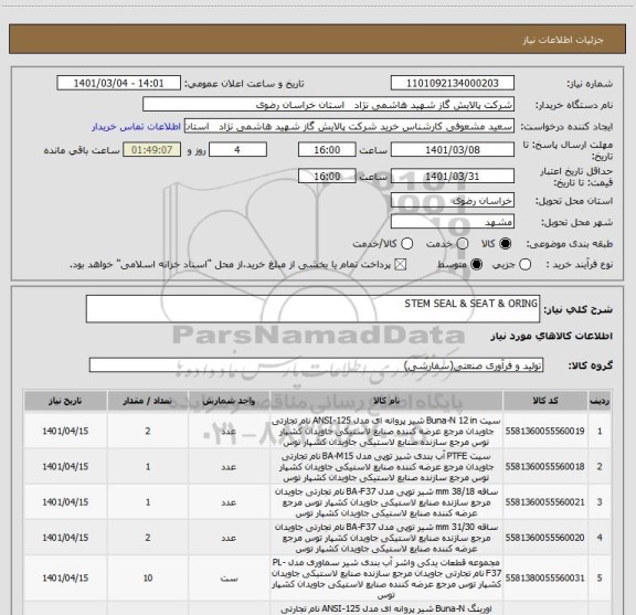 استعلام STEM SEAL & SEAT & ORING 