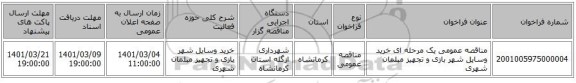 مناقصه عمومی یک مرحله ای خرید وسایل شهر بازی و تجهیز مبلمان شهری