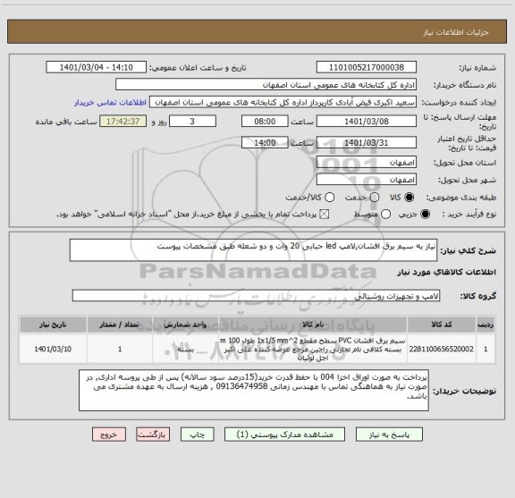 استعلام نیاز به سیم برق افشان,لامپ led حبابی 20 وات و دو شعله طبق مشخصات پیوست