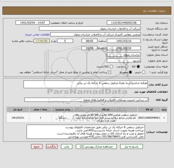 استعلام طرقبه شاندیز(ابرده علیا)-جرثقیل سقفی 6 حرکته یک تن برقی