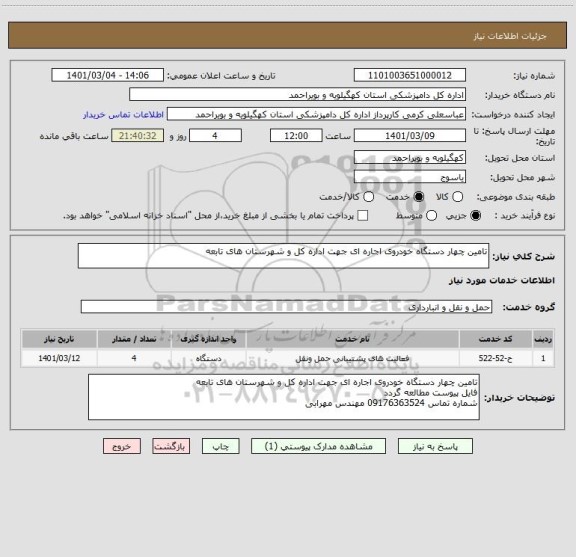 استعلام تامین چهار دستگاه خودروی اجاره ای جهت اداره کل و شهرستان های تابعه