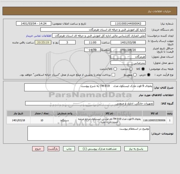 استعلام یخچال 9 فوت مارک ایستکول مدل    TM-919 به شرح پیوست