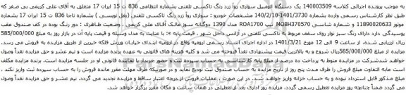 آگهی مزایده یک دستگاه اتومبیل سواری روآ زرد رنگ تاکسی تلفنی