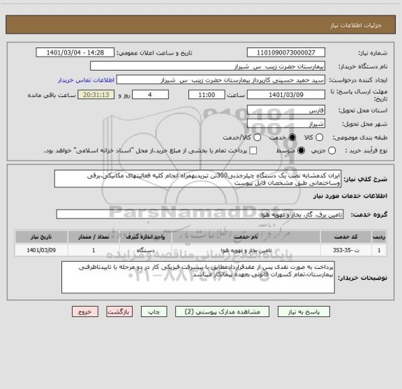 استعلام ایران کدمشابه نصب یک دستگاه چیلرجذبی300تن تبریدبهمراه انجام کلیه فعالیتهای مکانیکی،برقی وساختمانی طبق مشخصان فایل پیوست 