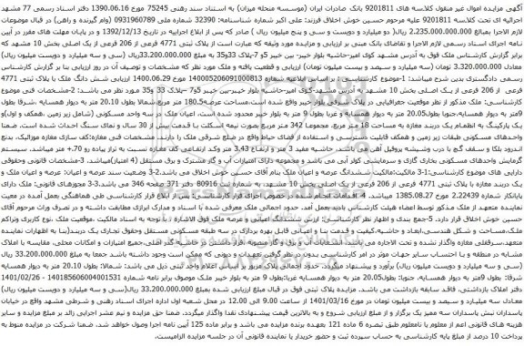 آگهی مزایده پلاک ثبتی 4771 فرعی از 206 فرعی از یک اصلی بخش 10