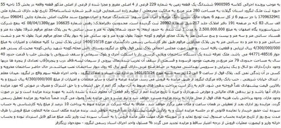 آگهی مزایده ششدانگ یک قطعه زمین به شماره 229 فرعی از 4 اصلی مفروز و مجزا شده از فرعی از اصلی