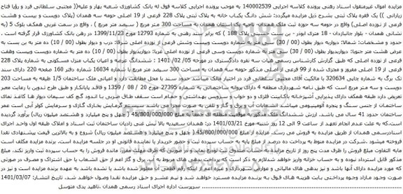 آگهی مزایده شش دانگ یکباب خانه به پلاک ثبتی پلاک 228 فرعی از 19 اصلی