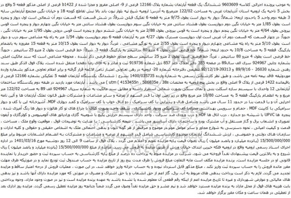 آگهی مزایده ششدانگ یک قطعه آپارتمان بشماره پلاک 12166 فرعی از 9- اصلی مفروز و مجزا شده از b1422 فرعی از اصلی