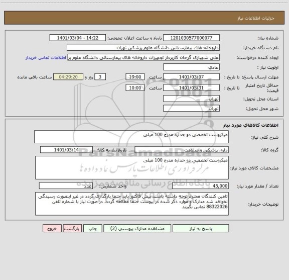 استعلام میکروست تخصصی دو جداره مدرج 100 میلی