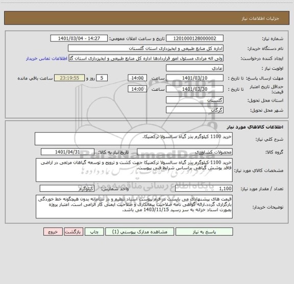 استعلام خرید 1100 کیلوگرم بذر گیاه سالسولا ترکمنیکا.