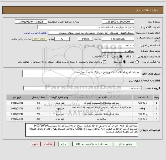 استعلام  عملیات اجراو احداث فضای ورزشی در پارک شهدای بیارجمند