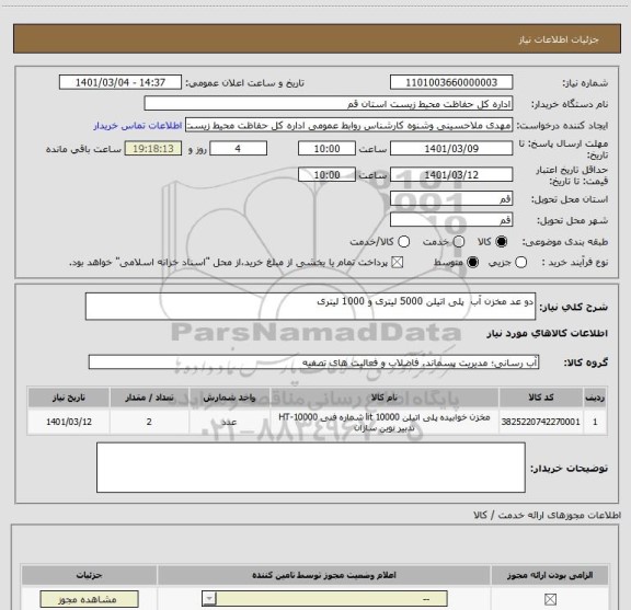 استعلام دو عد مخزن آب  پلی اتیلن 5000 لیتری و 1000 لیتری