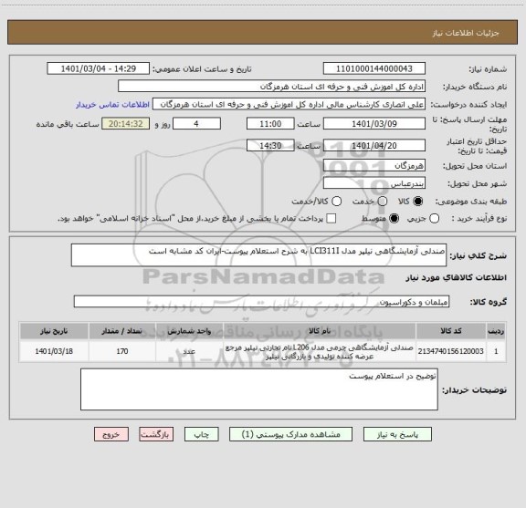استعلام صندلی آزمایشگاهی نیلپر مدل LCI311I به شرح استعلام پیوست-ایران کد مشابه است