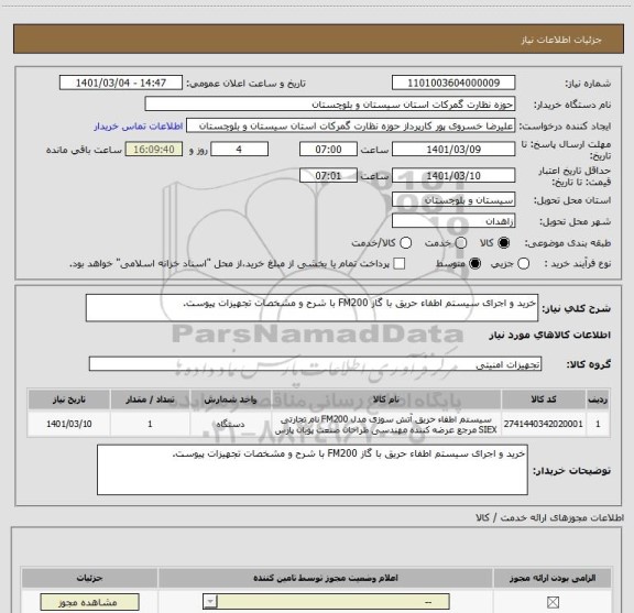 استعلام خرید و اجرای سیستم اطفاء حریق با گاز FM200 با شرح و مشخصات تجهیزات پیوست.