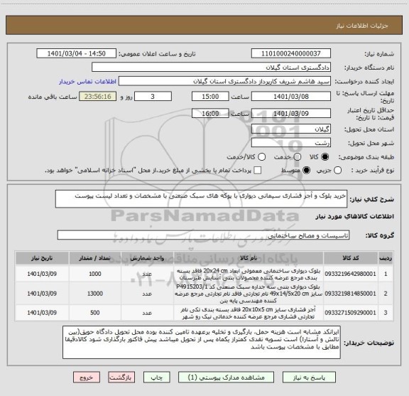 استعلام خرید بلوک و آجر فشاری سیمانی دیواری با پوکه های سبک صنعتی با مشخصات و تعداد لیست پیوست