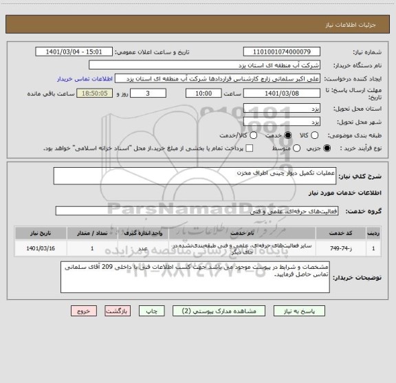 استعلام عملیات تکمیل دیوار چینی اطراف مخزن
