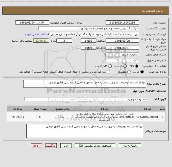 استعلام ایرا کد مشابه  توضیحات به پیوست هزینه حمل به عهده تامین کننده پیش فاکتور الزامی
