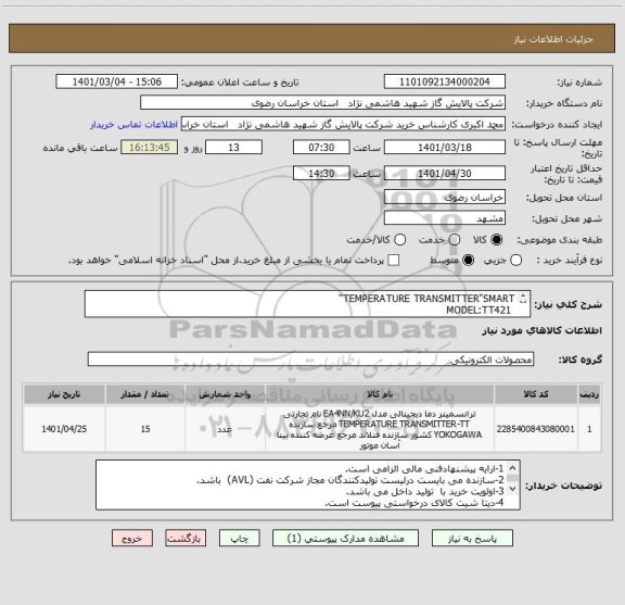 استعلام TEMPERATURE TRANSMITTER"SMART" 
 MODEL:TT421
 P/N: L3/T4/E1/BU/MO/SO
