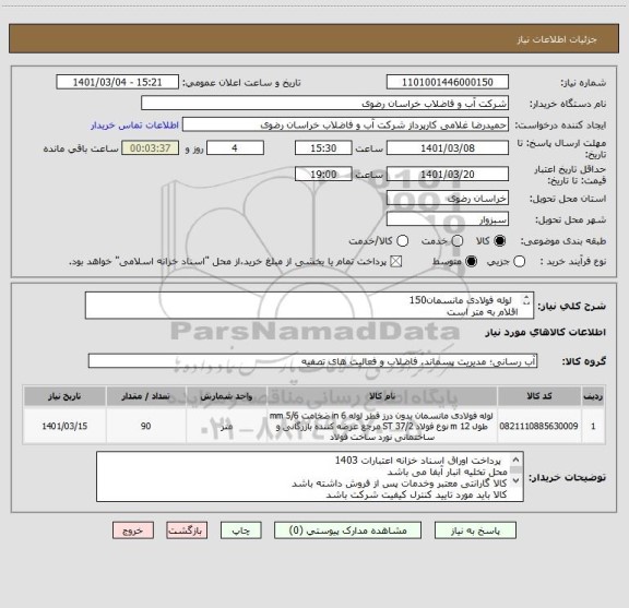 استعلام  	لوله فولادی مانسمان150
اقلام به متر است
اطاعات تامین کننده بایستی در سامانه توانیران وزارت سمت ثبت شده باشد