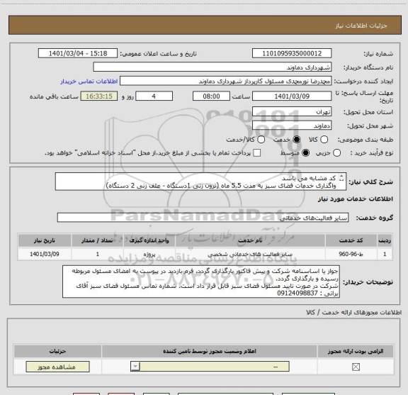 استعلام کد مشابه می باشد
واگذاری خدمات فضای سبز به مدت 5.5 ماه (ترون زنی 1دستگاه - علف زنی 2 دستگاه)
تو ضیحات کامل در پیوست درج گردیده است.