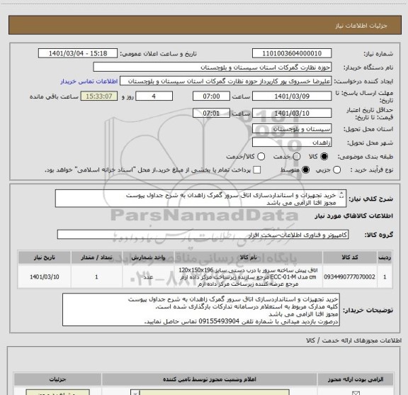 استعلام خرید تجهیزات و استانداردسازی اتاق سرور گمرک زاهدان به شرح جداول پیوست
مجوز افتا الزامی می باشد
