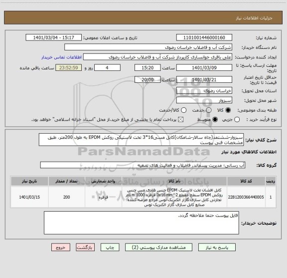استعلام سبزوار-ششتمد(چاه سالار-شامکان)کابل مسی16*3 تخت لاستیکی روکش EPDM به طول 200متر، طبق مشخصات فنی پیوست