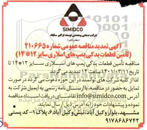 تمدید مناقصه، تمدید مناقصه تامین قطعات یدکی پمپ های اسلاری سایز 12 * 14 