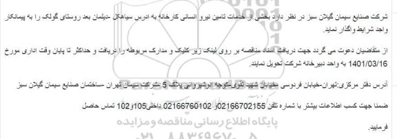 مناقصه، مناقصه بخشی از خدمات تامین نیرو انسانی کارخانه
