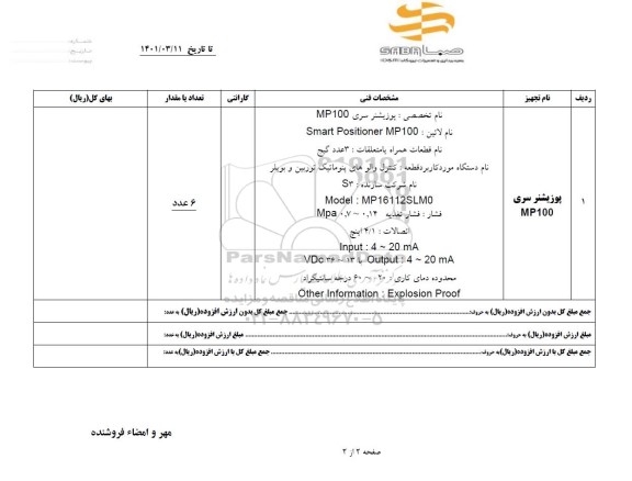 استعلام پوزیشنر  سری MP100
