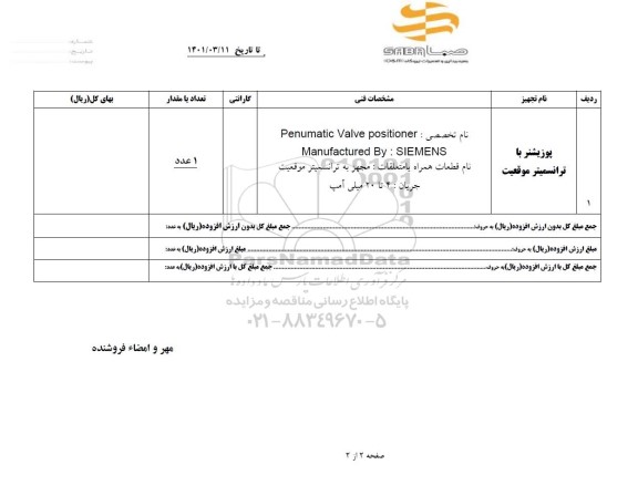 استعلام، خرید پوزیشنر با ترانسمیتر موقعیت ؟