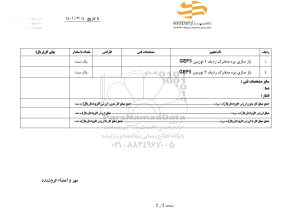 استعلام بازسازی پره متحرک 