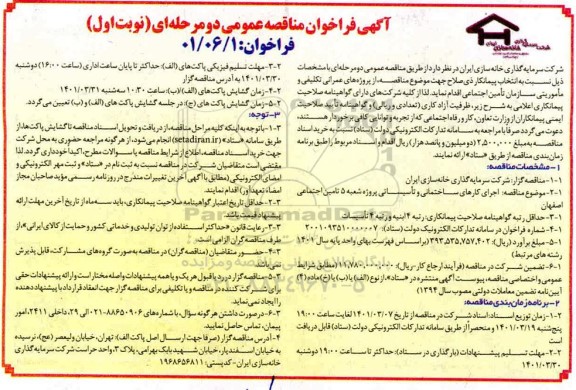 مناقصه اجرای کارهای ساختمانی و تاسیساتی