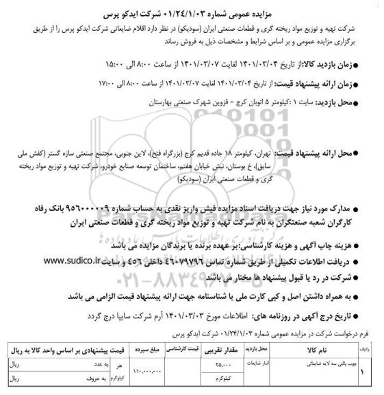 مزایده چوب پالتی سه لایه ضایعاتی