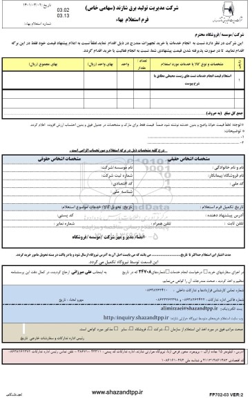 استعلام قیمت انجام خدمات تست های زیست محیطی
